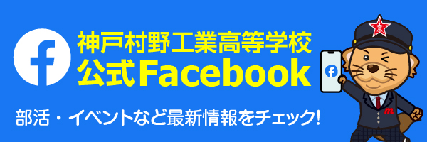 神戸村野工業高等学校 公式Facebook