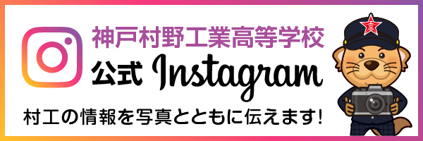 神戸村野工業高等学校 公式Instagram