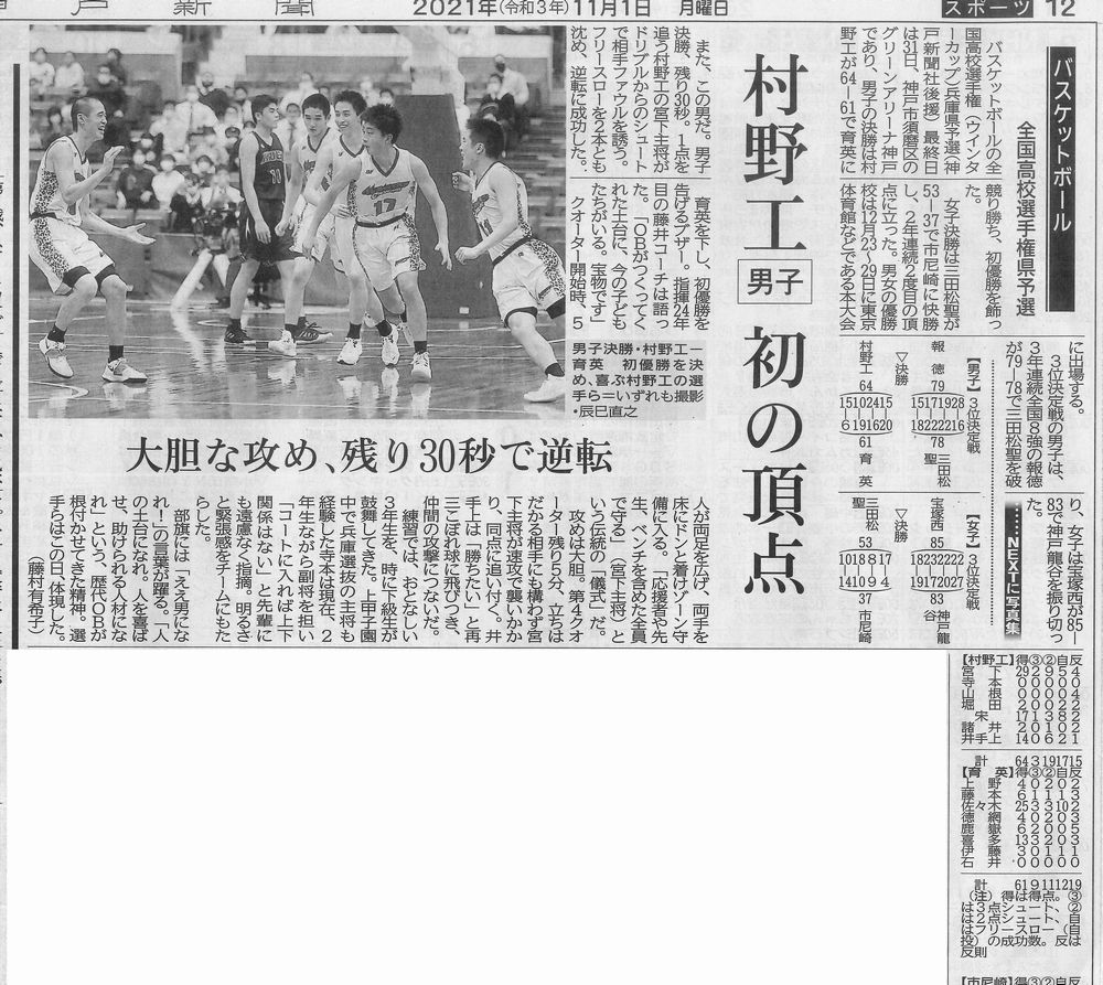 バスケットボール部 令和3年度全国高等学校バスケットボール選手権大会兵庫県予選 優勝